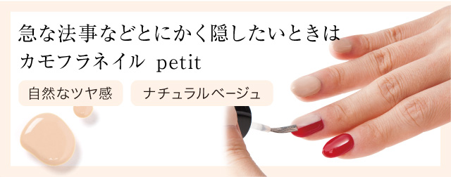 急な法事などとにかく隠したい カモフラネイルpetit ナチュラルベージュ