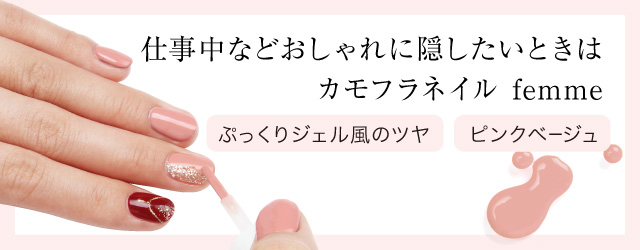 仕事中などおしゃれに隠したい時は カモフラネイルfemme ピンクベージュ