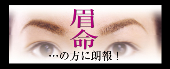 眉命