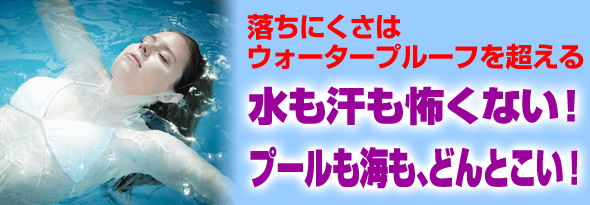 ウォータープルーフを超える