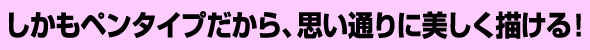 ペンタイプ