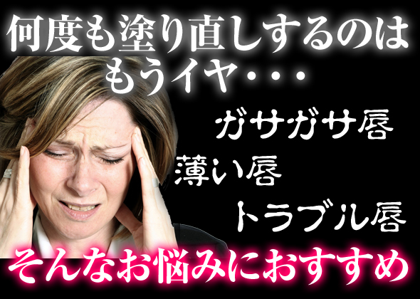 ガサガサ唇 薄い唇 トラブル唇