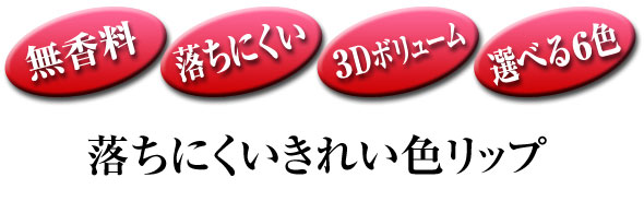 無香料 落ちにくい 3Dボリューム 選べる6色