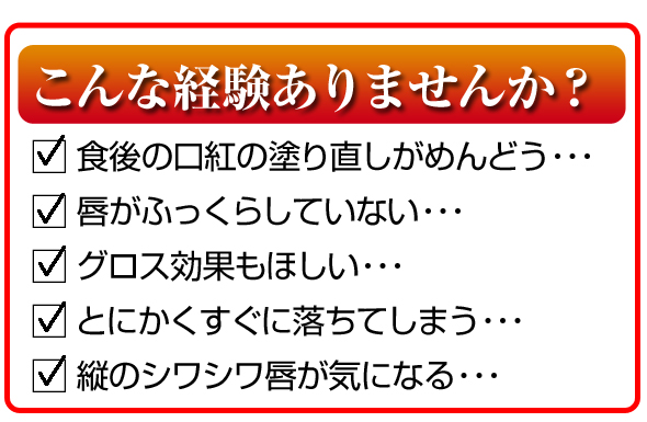 塗り直し不要 グロス効果 縦ジワ唇