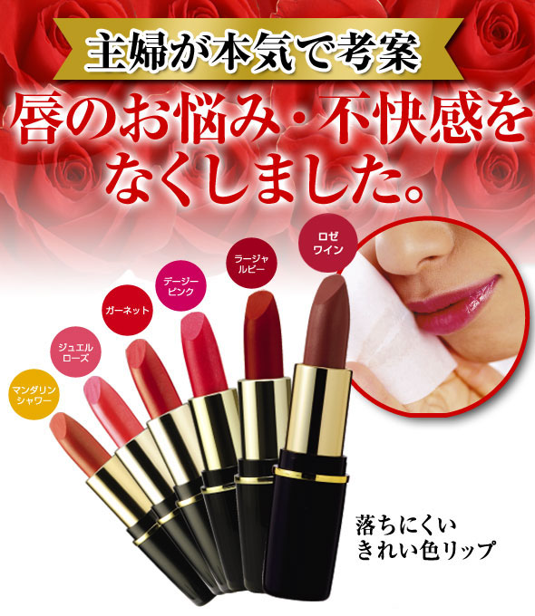 唇の悩み 不快感 つかない口紅 落ちにくいきれい色リップ