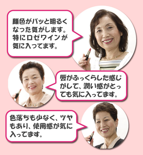 顔色が明るくなる ツヤ ふっくら感 潤い感 口紅