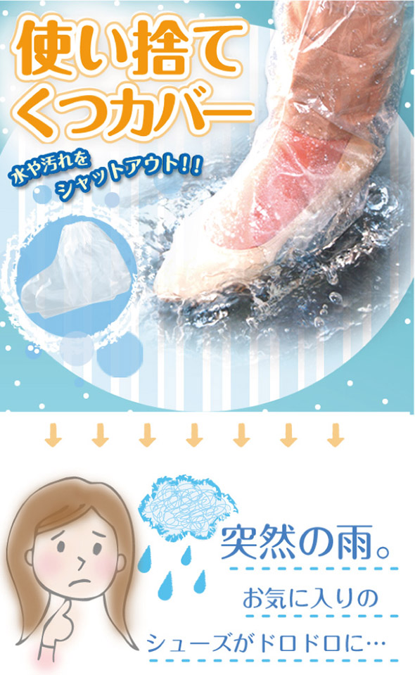 使い捨てくつカバー 水や汚れをシャットアウト