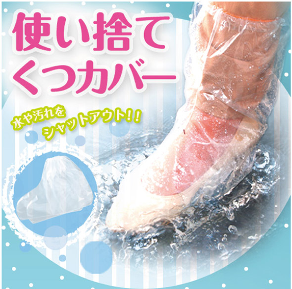 使い捨てくつカバー 水や汚れをシャットアウト