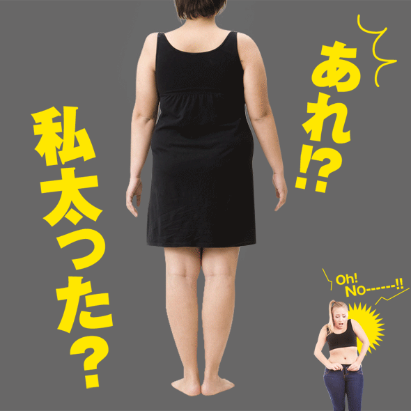 私太った?