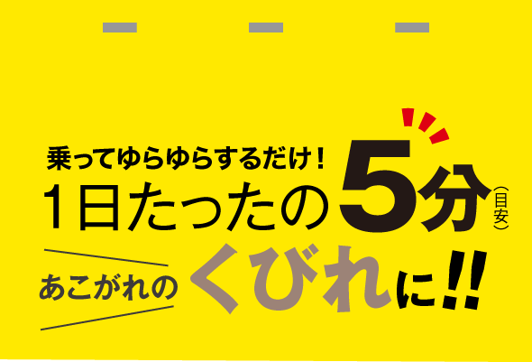 乗ってゆらゆらするだけ!1日たったの5分(目安)くびれ