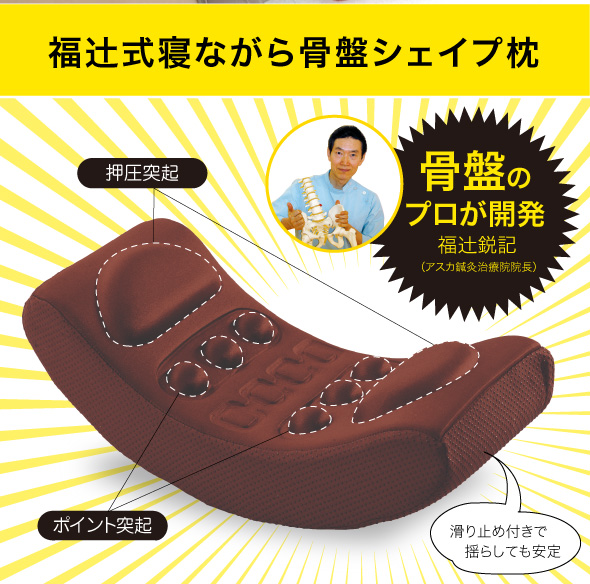 福辻式寝ながら骨盤シェイプ枕 福辻鋭記
