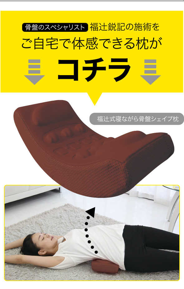 骨盤のスペシャリスト 福辻鋭記の施術をご自宅で体感できる枕