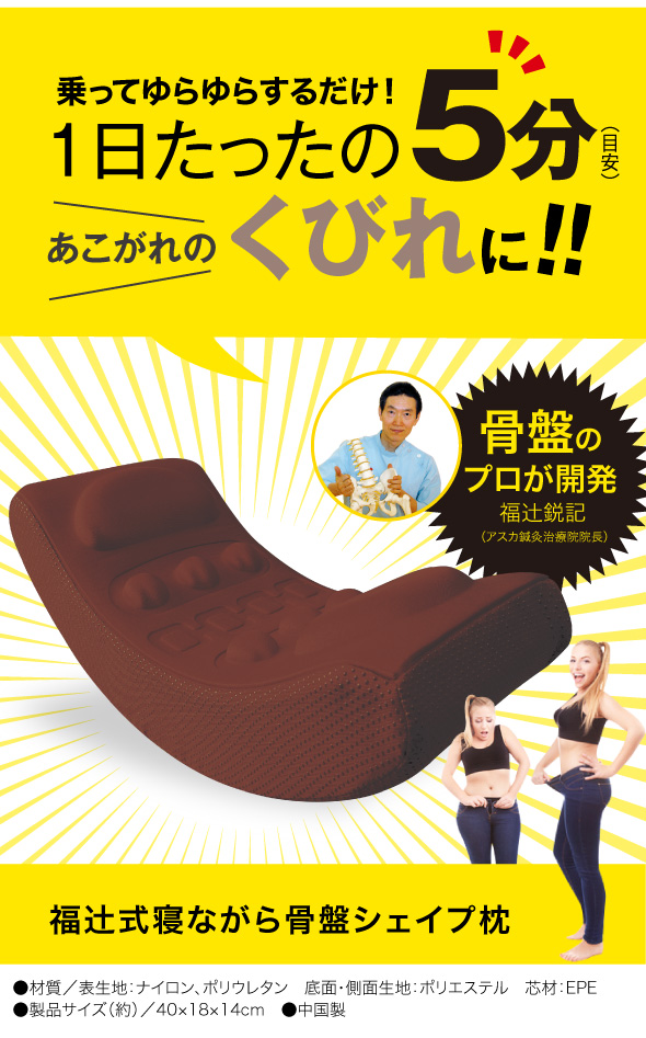福辻式寝ながら骨盤シェイプ枕