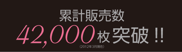 累計販売数42,000枚突破