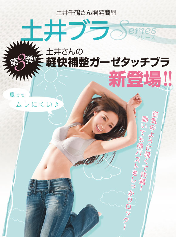 土井さんの軽快補整ガーゼタッチブラ新登場