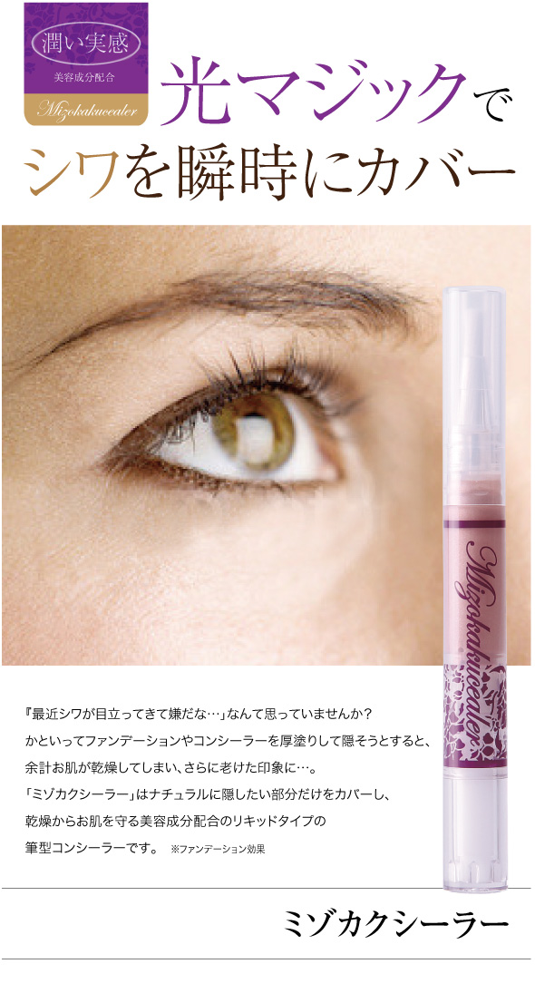 光マジックでシワを瞬時にカバー ミゾカクシーラー