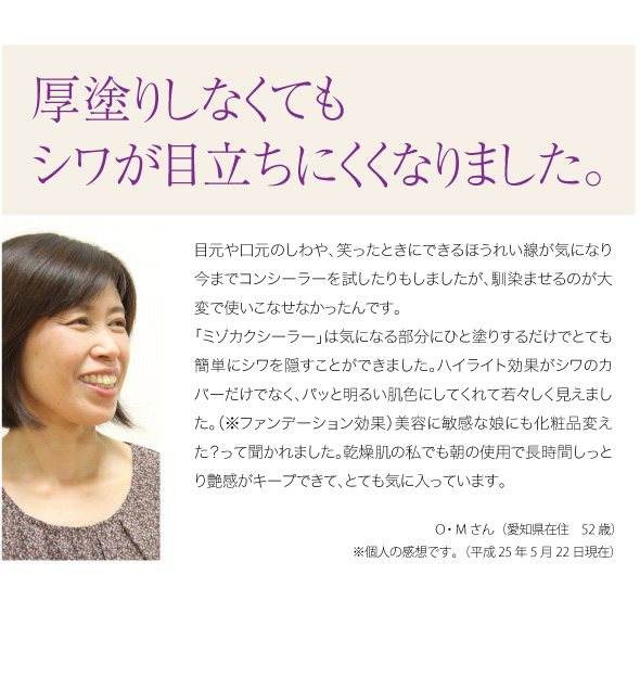 使用者の声 厚塗りしなくてもシワが目立ちにくくなりました。