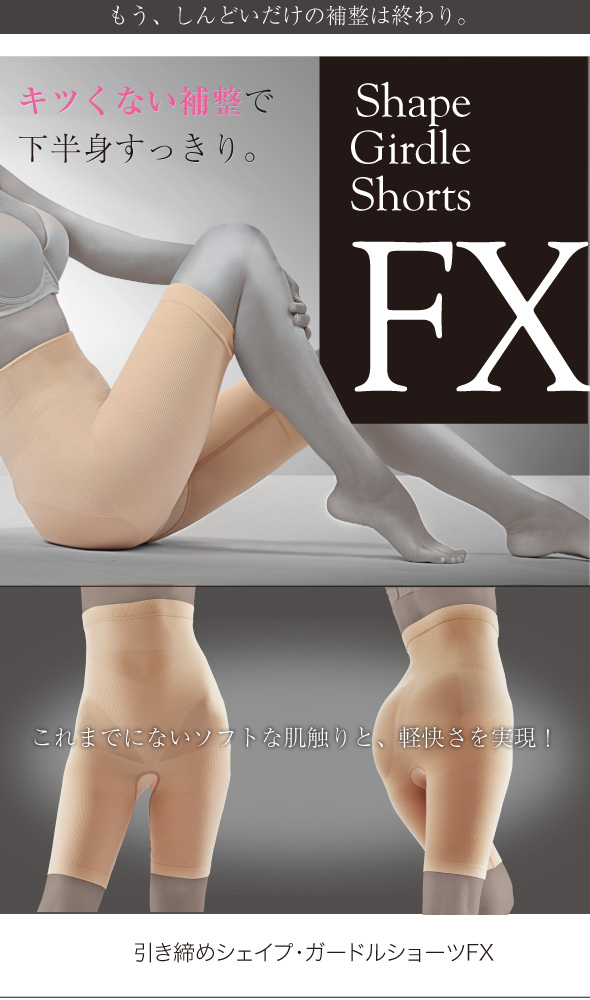 引き締めシェイプ・ガードルショーツFX