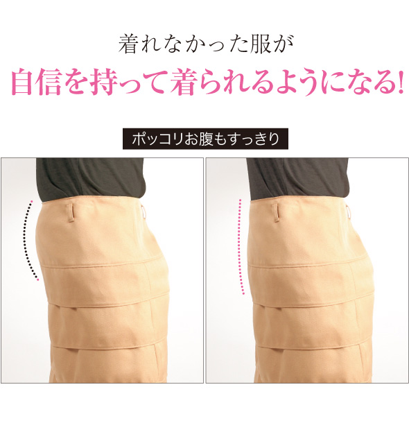 ポッコリお腹もすっきり