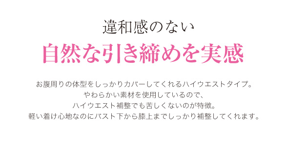 違和感のない自然な引き締めを実感