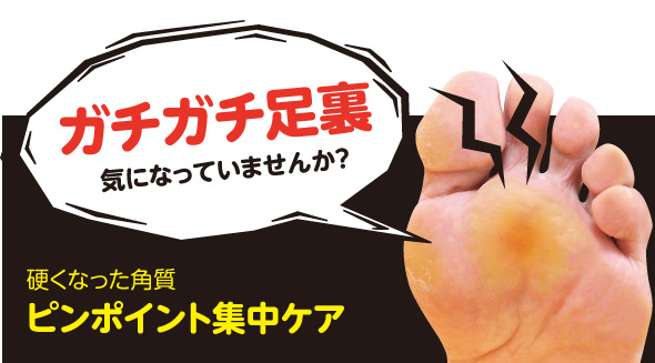ガチガチ足裏 硬くなった角質 ピンポイント集中ケア