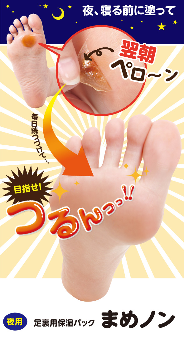 夜用 足裏用保湿パック まめノン