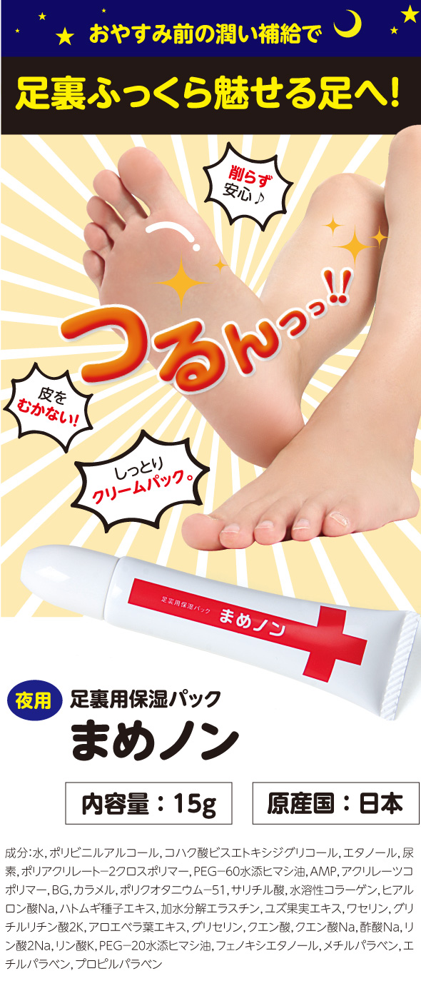 足裏ふっくら 夜用 足裏用保湿パックまめノン