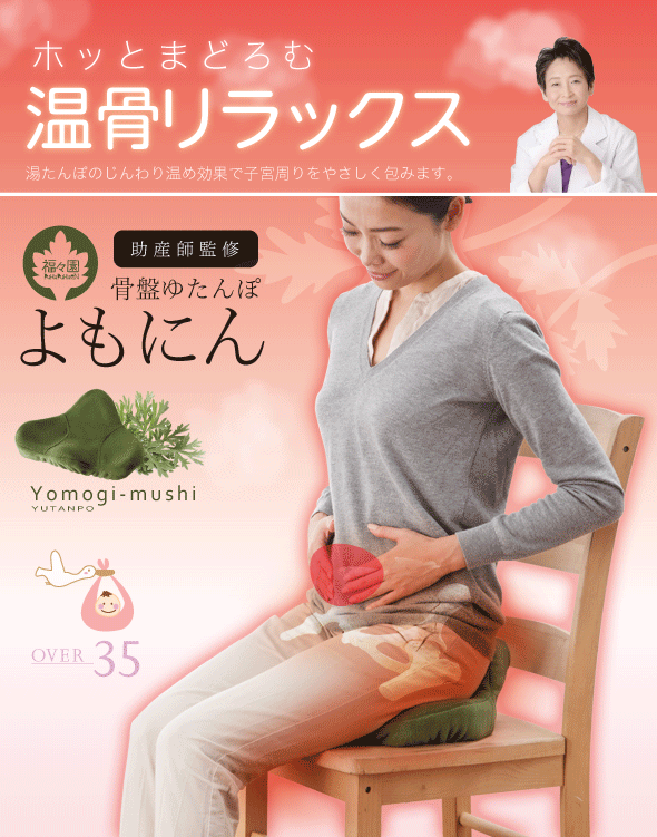 骨盤ゆたんぽ よもにん