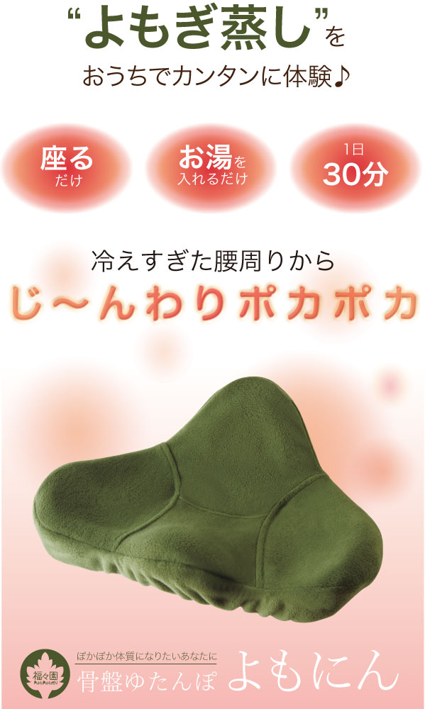 じんわりポカポカ