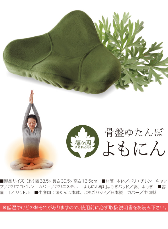 骨盤ゆたんぽ よもにん