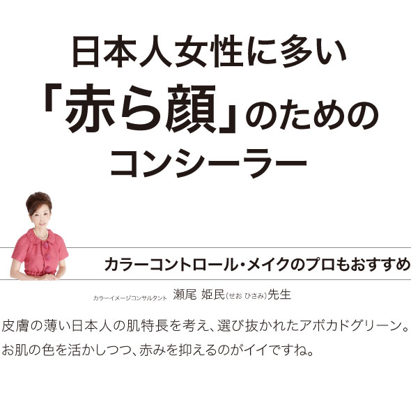 日本人女性に多い「赤ら顔」のためのコンシーラー