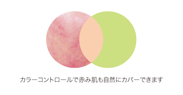 赤み肌も自然にカバー