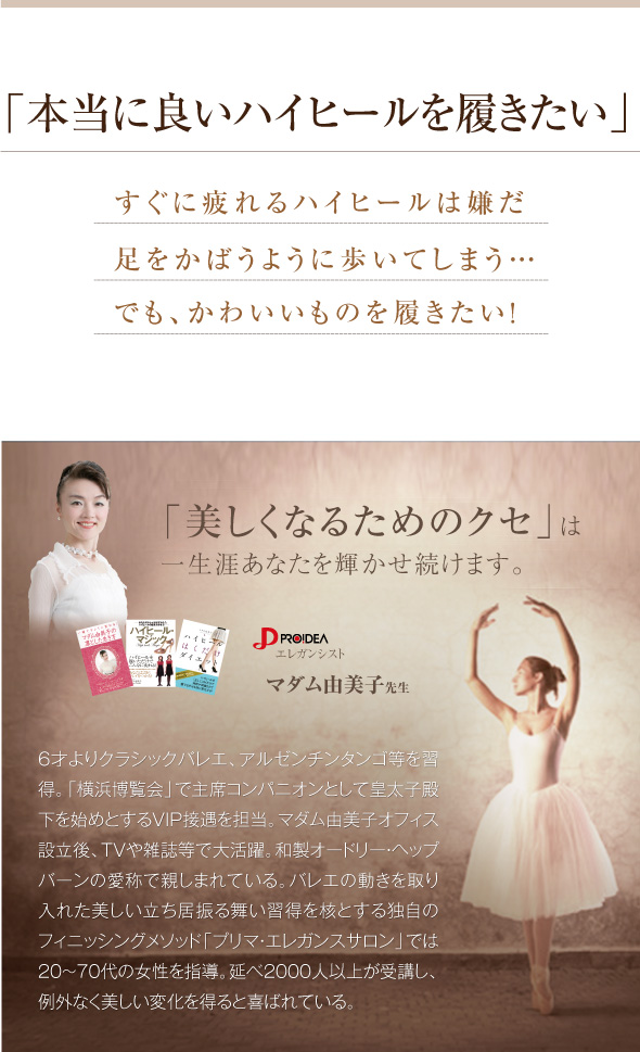 本当に良いハイヒールを履きたいマダム由美子先生