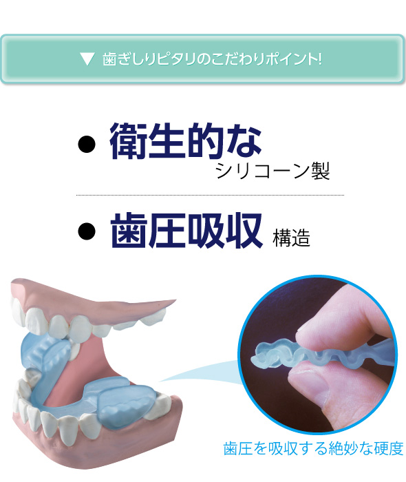 衛生的なシリコーン・歯圧吸収構造
