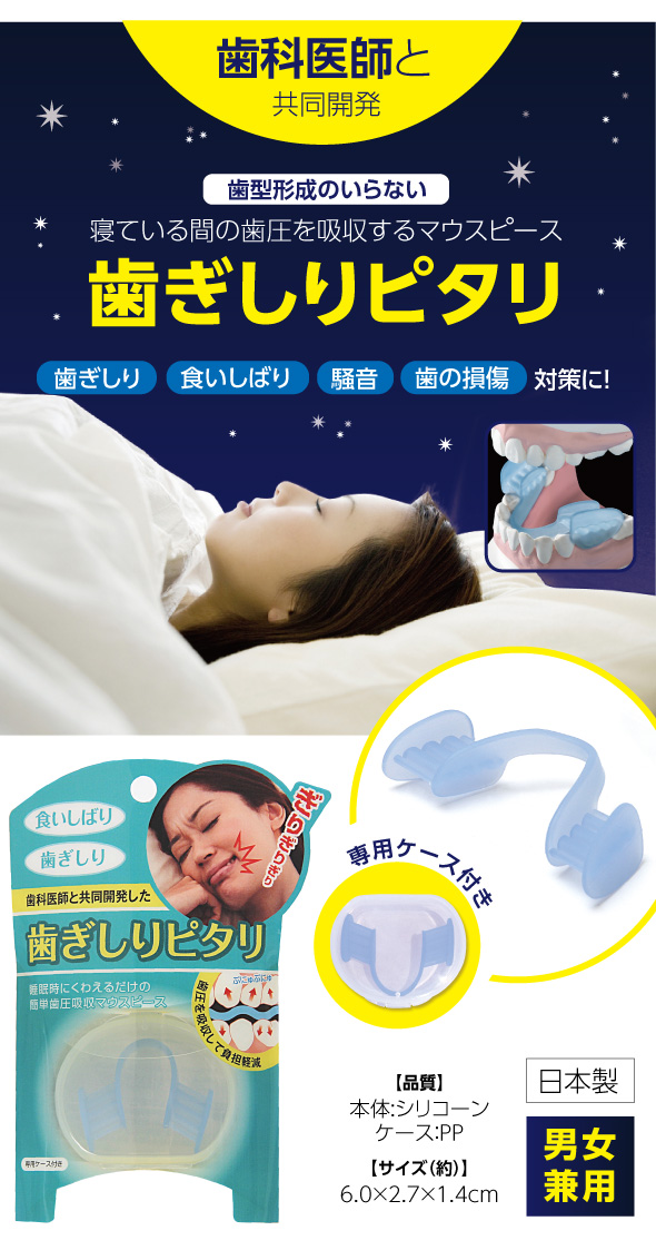 歯ぎしりピタリ