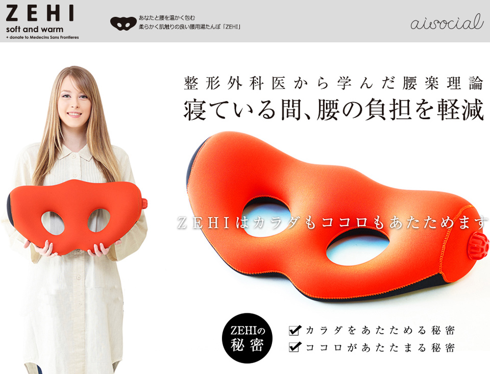 本格腰用湯たんぽZEHIゼヒ