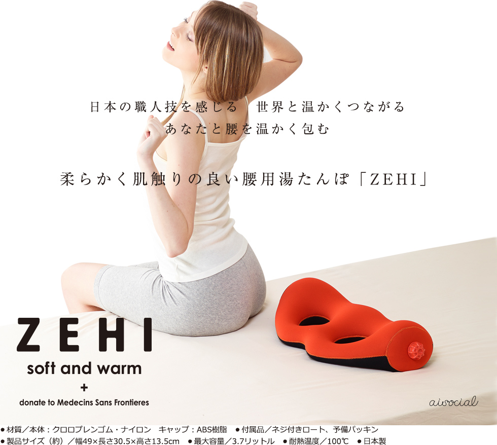 本格腰用湯たんぽZEHIゼヒ