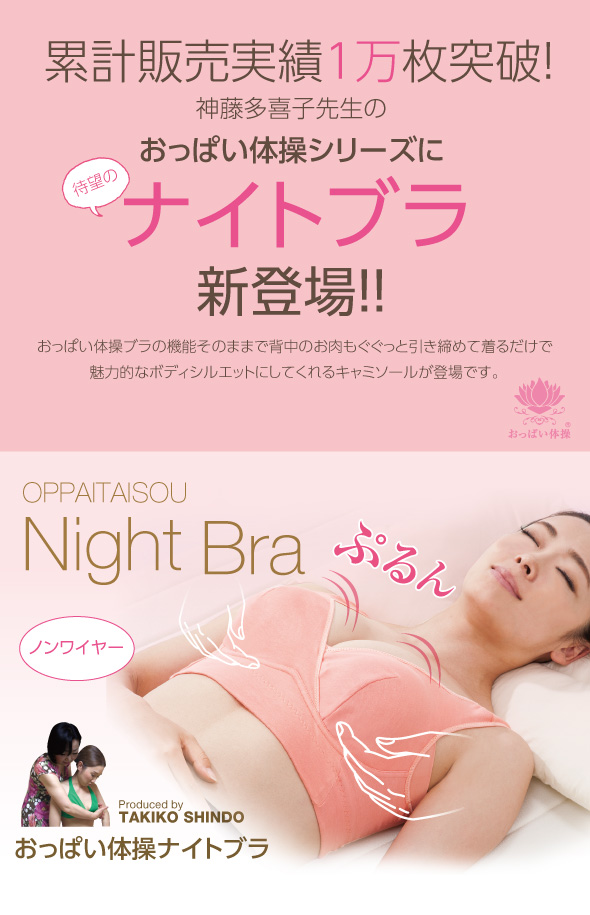 おっぱい体操しシーズ ナイトブラ 新登場