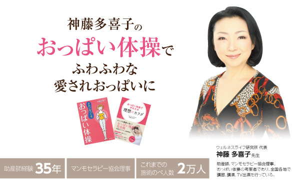 神藤多喜子 おっぱい体操