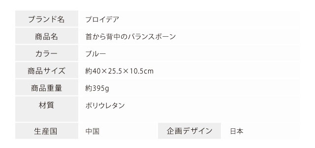 首から背中のバランスボーン