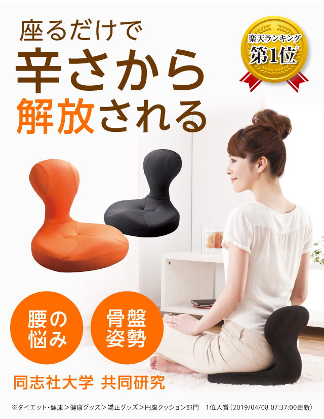 楽天市場 骨盤矯正 椅子 座椅子 腰痛 姿勢 骨盤 ゆがみ 矯正 グッズ 座椅子 オフィス イス クッション テレワーク 美姿勢 ギフト 骨盤座椅子 凛座 在宅勤務 プレゼント 送料無料 専門家と創る美容健康 プロイデア